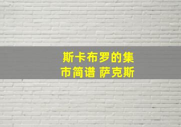 斯卡布罗的集市简谱 萨克斯